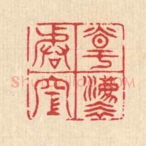 清代 汪启淑辑 印谱《道法皆空》篆刻印章作品图片欣赏
