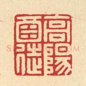 清代 汪启淑辑 印谱《高阳酒徒》篆刻印章作品图片欣赏