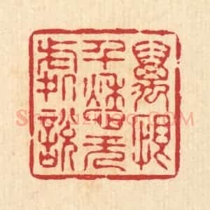 清代 汪启淑辑 印谱《万恨千愁无处说》篆刻印章作品图片欣赏