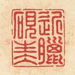 清代 汪启淑辑 印谱《近腊砚生水》篆刻印章作品图片欣赏