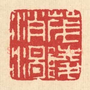 清代 汪启淑辑 印谱《茂陵消渴》篆刻印章作品图片欣赏