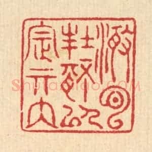 清代 汪启淑辑 印谱《澄心封情 以定其内》篆刻印章作品图片欣赏