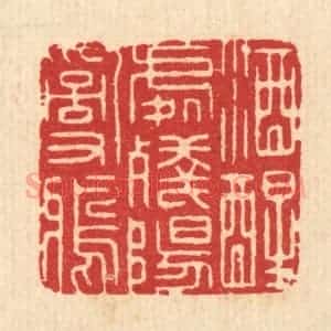 清代 汪启淑辑 印谱《酒醒处残阳乱鸦》篆刻印章作品图片欣赏