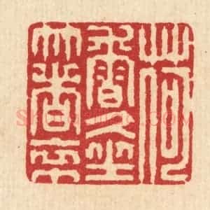 清代 汪启淑辑 印谱《荷香久坐着衣巾》篆刻印章作品图片欣赏