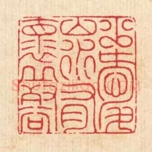 清代 汪启淑辑 印谱《少爱山水 有怀邱壑》篆刻印章作品图片欣赏