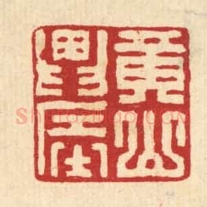 清代 汪启淑辑 印谱《黄山农》篆刻印章作品图片欣赏