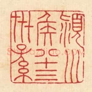 清代 汪启淑辑 印谱《颖川侯八十三世孙》篆刻印章作品图片欣赏