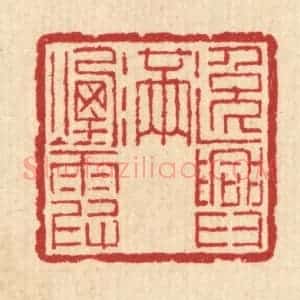 清代 汪启淑辑 印谱《逸兴满烟霞》篆刻印章作品图片欣赏