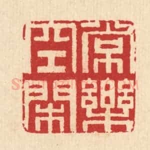清代 汪启淑辑 印谱《常乐空闲》篆刻印章作品图片欣赏