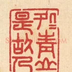清代 汪启淑辑 印谱《处处青山是故人》篆刻印章作品图片欣赏