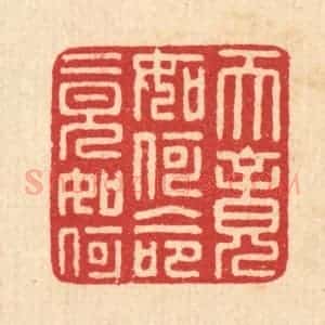 清代 汪启淑辑 印谱《天竟如何命竟如何》篆刻印章作品图片欣赏