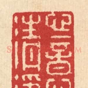 清代 汪启淑辑 印谱《心意清净》篆刻印章作品图片欣赏