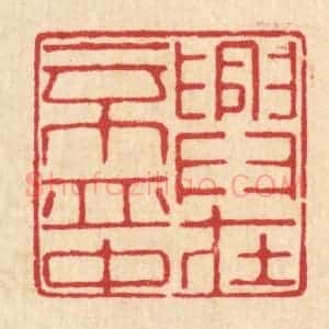 清代 汪启淑辑 印谱《兴在一杯中》篆刻印章作品图片欣赏