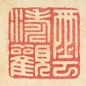 清代 汪启淑辑 印谱《云涛观》篆刻印章作品图片欣赏