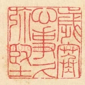 清代 汪启淑辑 印谱《岁寒心事久弥坚》篆刻印章作品图片欣赏