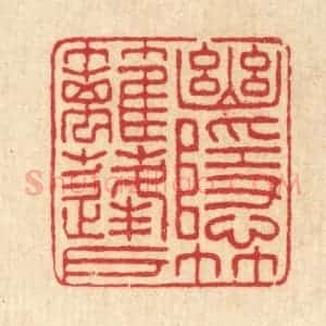 清代 汪启淑辑 印谱《幽隐竹篱蓬户》篆刻印章作品图片欣赏