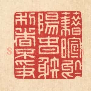 清代 汪启淑辑 印谱《藉暄于阳春 射利日不争》篆刻印章作品图片欣赏