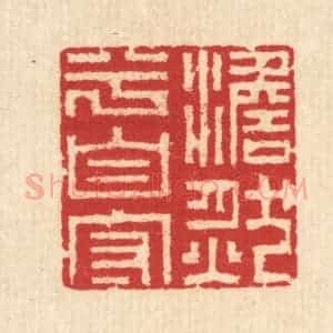 清代 汪启淑辑 印谱《澹然兮自守》篆刻印章作品图片欣赏