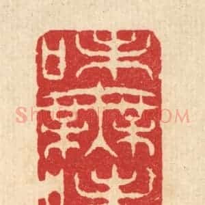 清代 汪启淑辑 印谱《味无味》篆刻印章作品图片欣赏