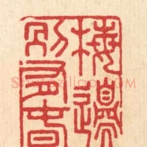 清代 汪启淑辑 印谱《梅邉别有春》篆刻印章作品图片欣赏