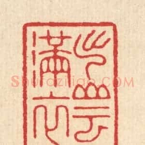 清代 汪启淑辑 印谱《出山云满衣》篆刻印章作品图片欣赏