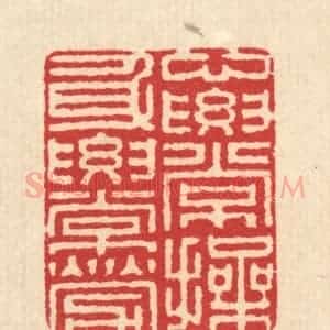 清代 汪启淑辑 印谱《心要常操 身要常劳》篆刻印章作品图片欣赏