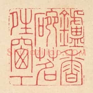清代 汪启淑辑 印谱《炉香碗茗晴窗下》篆刻印章作品图片欣赏