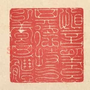 清代 汪启淑辑 印谱《慎言以养其德 持气以养其体》篆刻印章作品图片欣赏