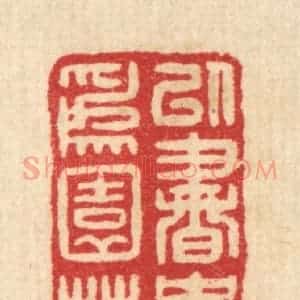 清代 汪启淑辑 印谱《以书史为园林》篆刻印章作品图片欣赏