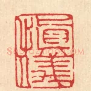 清代 汪启淑辑 印谱《慎仪》篆刻印章作品图片欣赏