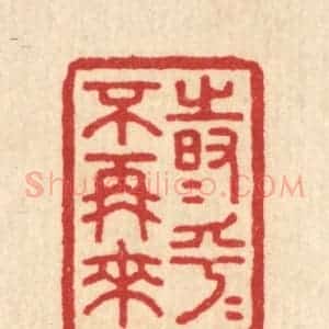 清代 汪启淑辑 印谱《时乎时乎不再来》篆刻印章作品图片欣赏