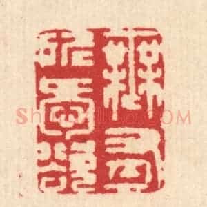 清代 汪启淑辑 印谱《无有所爱欲》篆刻印章作品图片欣赏