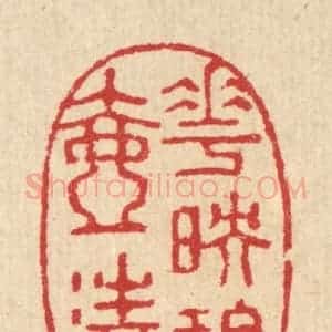 清代 汪启淑辑 印谱《花映碧壶清》篆刻印章作品图片欣赏