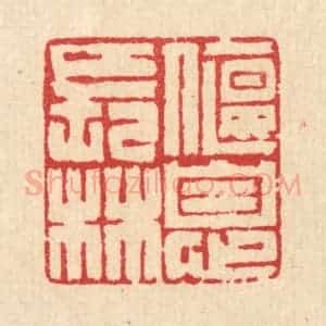 清代 汪启淑辑 印谱《偃息长林》篆刻印章作品图片欣赏
