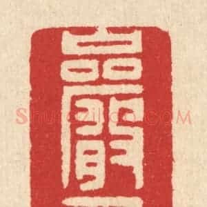 清代 汪启淑辑 印谱《巌居》篆刻印章作品图片欣赏