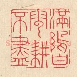 清代 汪启淑辑 印谱《满坞白云耕不尽》篆刻印章作品图片欣赏