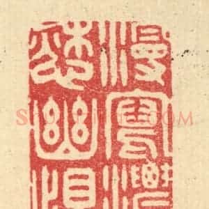 清代 汪启淑辑 印谱《漫写浓怨幽恨》篆刻印章作品图片欣赏