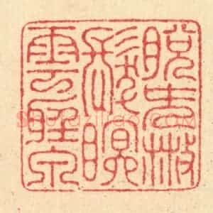 清代 汪启淑辑 印谱《脱簪散发 眠云听泉》篆刻印章作品图片欣赏
