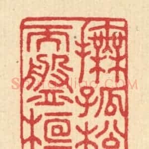 清代 汪启淑辑 印谱《抚孤松而盘桓》篆刻印章作品图片欣赏