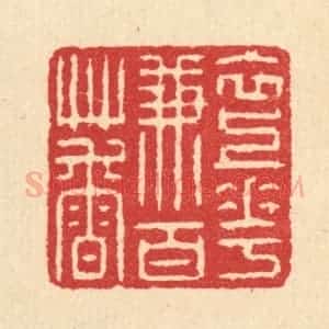 清代 汪启淑辑 印谱《衣上花兼百草香》篆刻印章作品图片欣赏