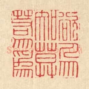 清代 汪启淑辑 印谱《欲人勿知 莫若勿为》篆刻印章作品图片欣赏