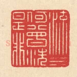 清代 汪启淑辑 印谱《流水何曾洗是非》篆刻印章作品图片欣赏