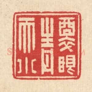 清代 汪启淑辑 印谱《醉眼青天小》篆刻印章作品图片欣赏