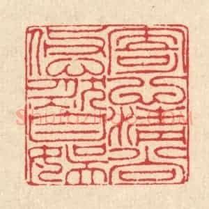 清代 汪启淑辑 印谱《寄心清尚 悠然自娱》篆刻印章作品图片欣赏