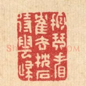 清代 汪启淑辑 印谱《抱琴看鹤去 枕石待云归》篆刻印章作品图片欣赏