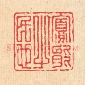 清代 汪启淑辑 印谱《寡能之民也》篆刻印章作品图片欣赏