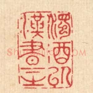 清代 汪启淑辑 印谱《浊酒以汉书下之》篆刻印章作品图片欣赏