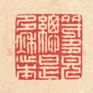 清代 汪启淑辑 印谱《多才多貌总是多愁本》篆刻印章作品图片欣赏