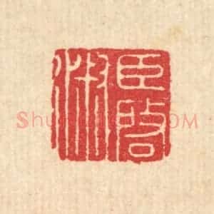 清代 汪启淑辑 印谱《臣启淑》篆刻印章作品图片欣赏