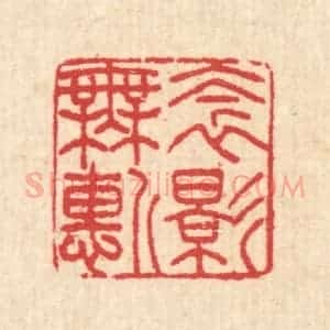 清代 汪启淑辑 印谱《衾影无惭》篆刻印章作品图片欣赏